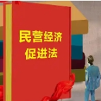 民营经济促进法草案二审：不得实施没有法律法规依据的罚款