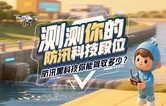 H5丨测测你的防汛科技段位，防汛黑科技你能驾驭多少？