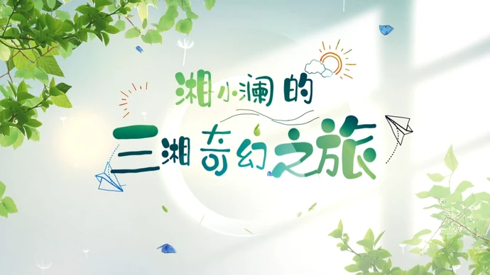专题丨湘小澜的三湘奇幻之旅