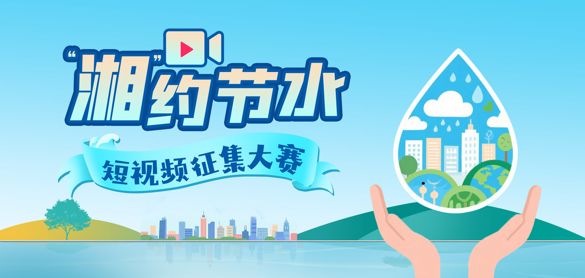 征集令！“湘”约节水短视频征集大赛来了