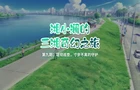 堤坝巡查，寸步不离的守护