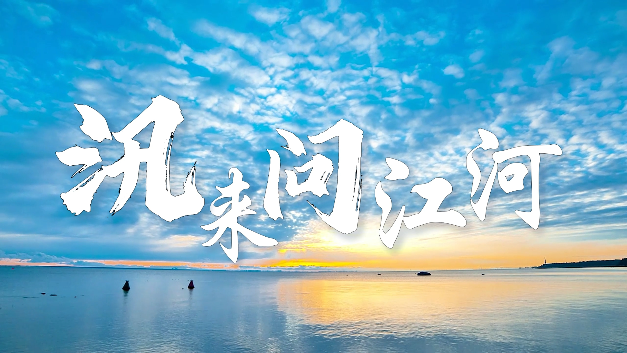 视频专题 | 汛来问江河