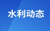 水利部启动第二批母亲河复苏行动
