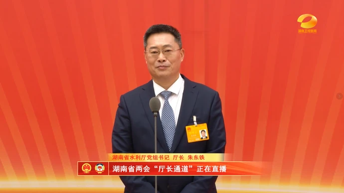 直播回放 | 2026湖南省两会第一场“厅长通道” 湖南省水利厅党组书记、厅长朱东铁答记者问