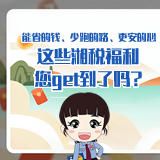 交互海报 | 能省的钱、少跑的路、更安的心，这些湘税福利您get到了吗？