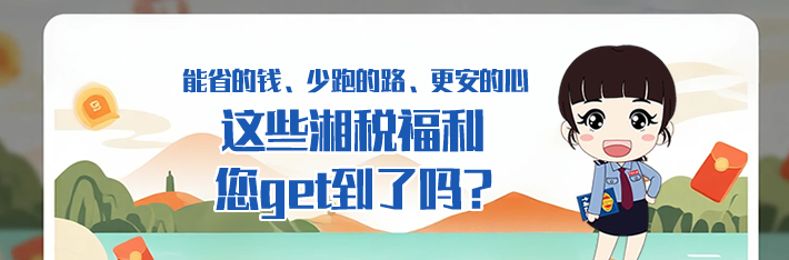 交互海报 | 能省的钱、少跑的路、更安的心，这些湘税福利您get到了吗？}