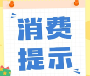 放心消费，乐享生活！鄂湘赣三省消费者组织联合发布国庆中秋双节消费提示