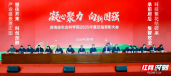 湖南省农业科学院2025年度总结表彰大会在长沙召开