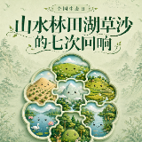 全国生态日 | 山水林田湖草沙的七次回响
