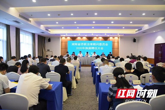 湖南省侨联法律顾问委员会2020年换届聘任大会在长沙召开