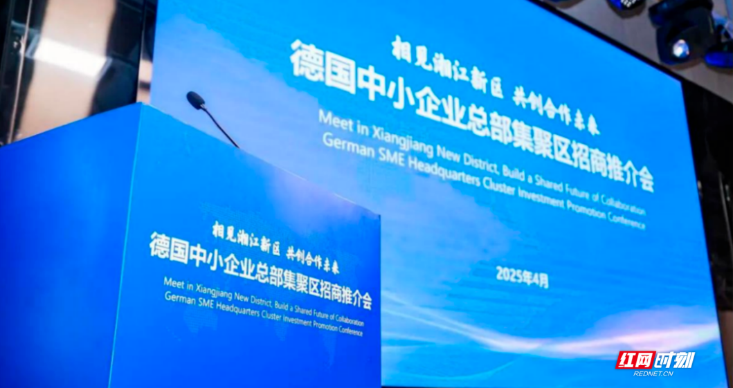 2025年4月8日，德国中小企业总部聚集区招商推介会在湖南湘江新区举行。（图源：湖南湘江新区）.png