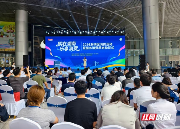 6月18日，“购在湖南·乐享消费”2026系列促消费活动暨服务消费季正式启动。.jpg