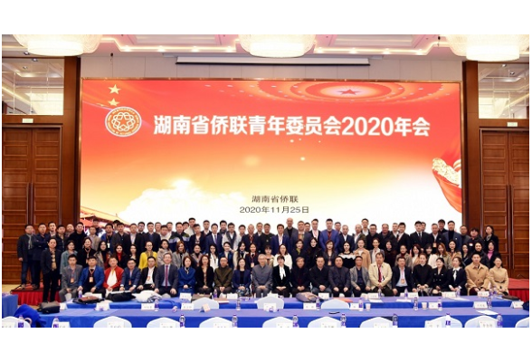 湖南省侨联青年委员会2020年年会在长沙召开