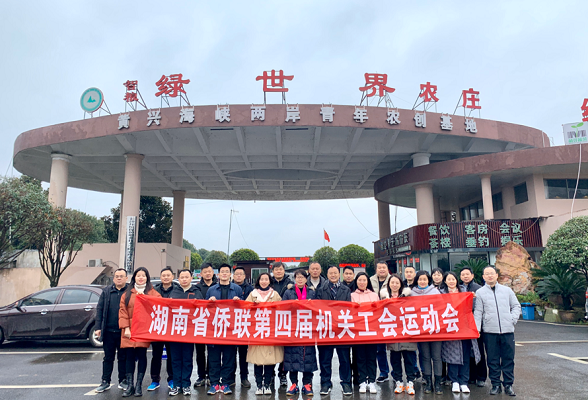 湖南省侨联机关举行第四届工会运动会