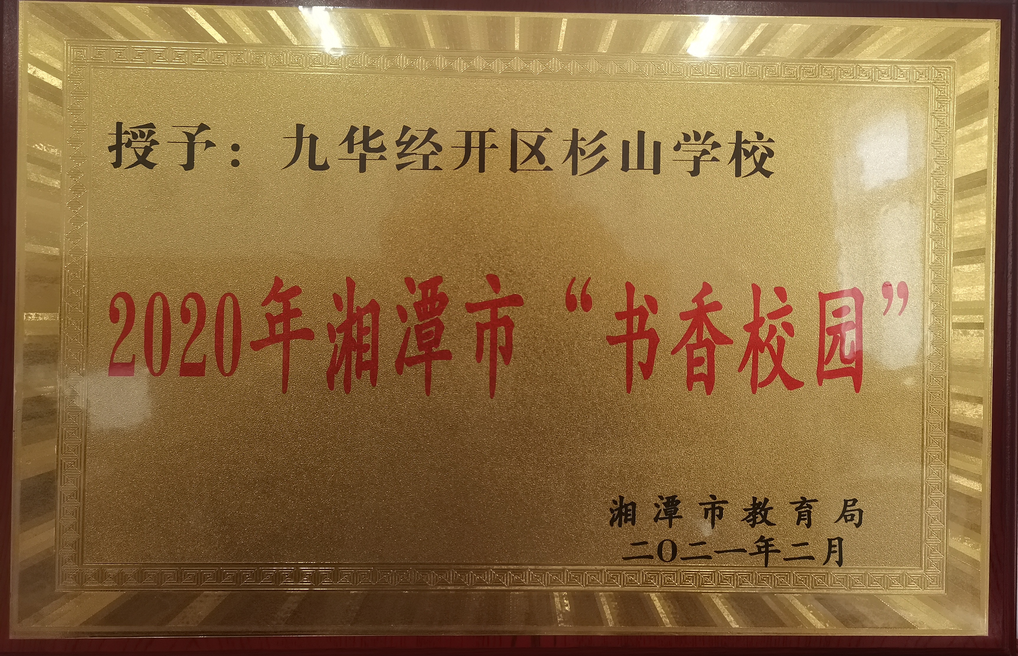 2020 书香校园奖牌.jpg