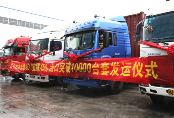 湘潭吉利举行KD出口第10000台套发运仪式