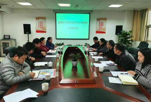 湘潭经开区召开区域评估文物调查工作座谈会