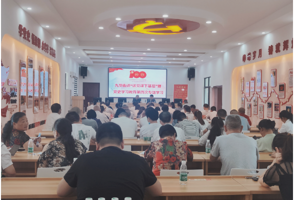 九华街道：开展“送党课下基层”党史学习教育第四次专题学习