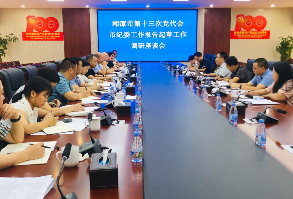 【清廉九华】开门纳谏集众智 市纪委调研党代会工作报告