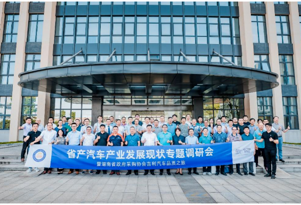 省内主流汽车制造商齐聚九华吉利汽车湘潭基地