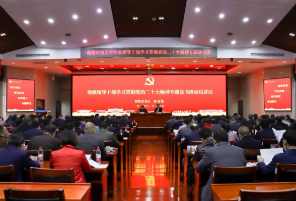 湖南科技大学举办“党的二十大精神”专题读书班 持续掀起学习热潮