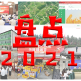 盘点|2021，属于湖南供销人的10个关键词