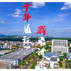 讲述 | 浣望民：“园区十年，从招商引资到招商选资。”