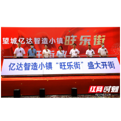释放城市活力 助推“五好”园区建设 亿达智造小镇“旺乐街”今日开街