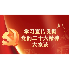 学习宣传贯彻党的二十大精神·大家谈 | 虢军：坚持“绿水青山就是金山银山 ”理念 护航安全绿色低碳发展
