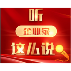 海报 | 2023年怎么干？企业家有话说！