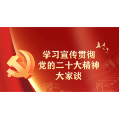 学习宣传贯彻党的二十大精神·大家谈 | 浣望民：离岗不离党，退休不褪色