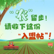 “农”留步！请收下这份“入盟帖”！