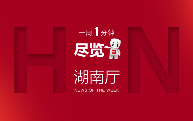 湖南厅一周（6.28—7.4）