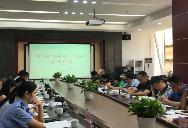 【“利剑”行动】湘潭经开区召开“利剑”行动暨“蓝天保卫战”工作调度会