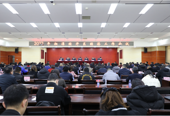 踔厉奋发建新功！湘潭经开区经济工作会议召开