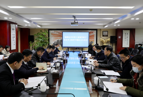 湘潭经开区党工委班子召开党史学习教育专题民主生活会