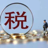 去年新增减税降费预计超万亿元
