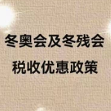 税收优惠措施加速落地 助力冬奥顺利筹办
