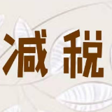 新的减税降费利好市场主体