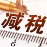 高效落实精准服务 减税降费为食品产业链发展添动力