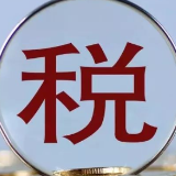 中国税务：服务盛会 冬奥有我