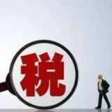 2022民生清单：减税降费等一系列政策将影响钱袋子