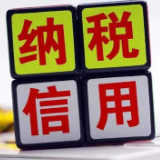 2021年税务部门公布失信“黑名单”2.5万余件