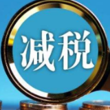 更新更大力度 组合式减税降费路线图明晰
