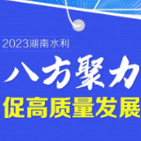 交互海报丨2023湖南水利：八方聚力促高质量发展