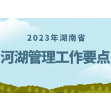图解丨重点来了！2023年湖南省河湖管理工作这么干
