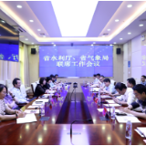 湖南省水利厅、省气象局召开联席会议共商深化合作