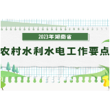 图解丨湖南省2023年农村水利水电工作这么干