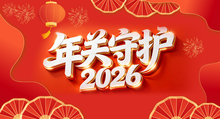 专题 | 年关守护2026 湖南市场监管在行动