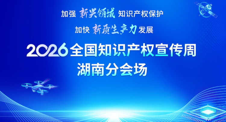专题 | 加强新兴领域知识产权保护 加快新质生产力发展